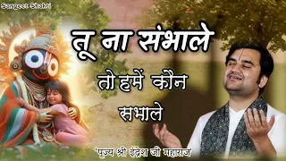 tu na sambhale to hamen indresh upadhyay ji indreshji jagannath