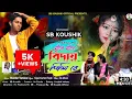Download Lagu Hase Hase Bidai Dili Re | হাঁসে হাঁসে বিদায় দিলি রে | New Purulia Sad Song 2023 | Shankar Tantubai