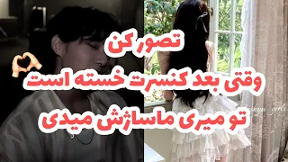 تصورکن بی تی اس وقتی بعد کنسرت خسته است تو می ری ماساژ میدی  دندنها