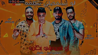 مهرجان لو تسمحيلي بكلمة  بهديلك انا احلي وردة   حلقولو   مصطفي الجن   توزيع زيزو المايسترو      دندنها