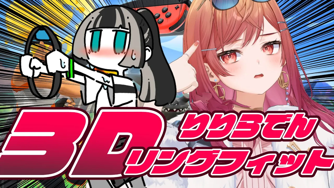 【3D】地獄のリングフィット配信が再び…りりらでんで運動だ！！！！【一条莉々華/hololive DEV_IS ReGLOSS】