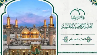  البث المباشر  من اروقة العتبة الكاظمية المقدسة دندنها