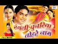 Download Lagu रंगली चुनरिया तोहरे नाम की - Pawan Singh - Rangili Chunariya Tohre Naam Ki | Superhit Bhojpuri Film