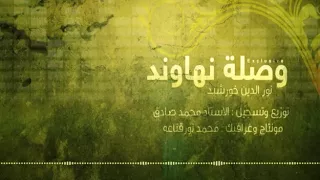 وصلة نهاوند نور الدين خورشيد دندنها