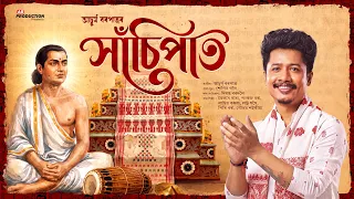 Xasipat (সাঁচিপাত) - Achurjya Borpatra | Sunit Gogoi | Bhaktimulak Geet 2026