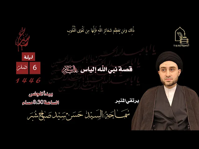 سماحة السيد حسن سيد صباح شبر - قصة نبي الله إلياس عليه السلام - ليلة ٦ صفر ١٤٤٦هـ