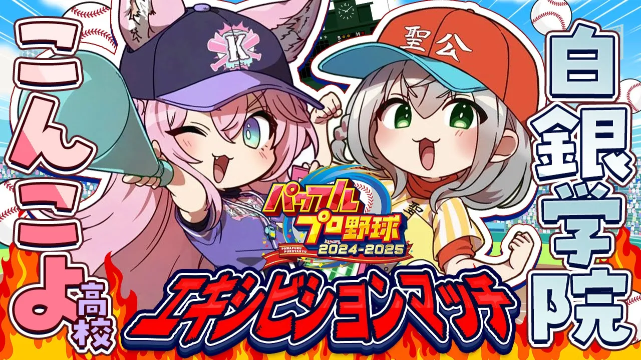 【 #ミリしらパワプロ杯 】エキシビションマッチ！～白銀学院VSこんこよ高校～ #ノエこよ 【白銀ノエル・博衣こより/ホロライブ】