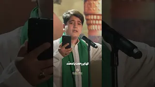 ای ابر رحمت یا محمد سید محمد حسینی سرود زیبا حضرت رسول 