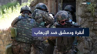 تركيا وسوريا.. شراكة أمنية تعيد ترتيب معادلة مكافحة الإرهاب