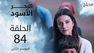 مسلسل البحر الأسود الحلقة 84 مدبلج الموسم الثاني 