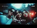 ว่าแต่ผู้สาว – ตาเนม x Z TRIP (สาวอีโม Cover)