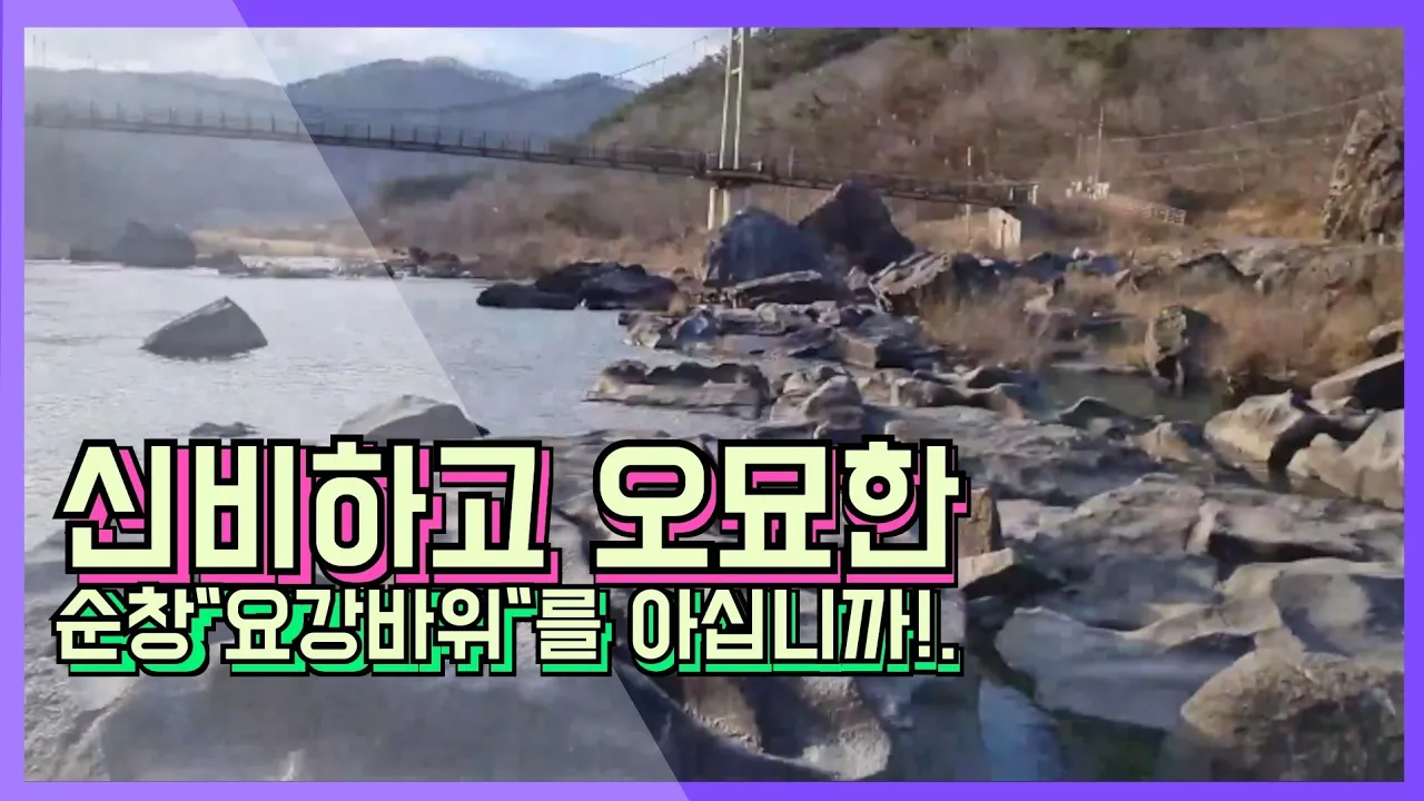 #세상 어디에도 볼수없는 별 희한한 요강바위 구멍들!. 썸네일