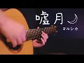 Download Lagu 嘘月(Usotsuki) / ヨルシカ(Yorushika) - Saku(Guitar) ギター