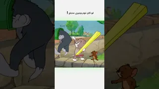 لو كان توم وجيري مدبلج عربي دبلجة مضحكة اكسبلور السعودية دوبلاج Shorts My Kingo  لو كان توم وجيري مدبلج عربي دبلجة مضحكة اكسبلور السعودية دوبلاج Shorts My Kingo