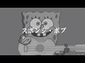 Download Lagu SpongeBob - Romance Sengen/ロマンス宣言 (AI Voice Cover)