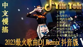 情火 最佳中国 DJ 音乐 2023夜店舞曲 最佳tiktok混音音樂 Chinese Dj Remix 2023 