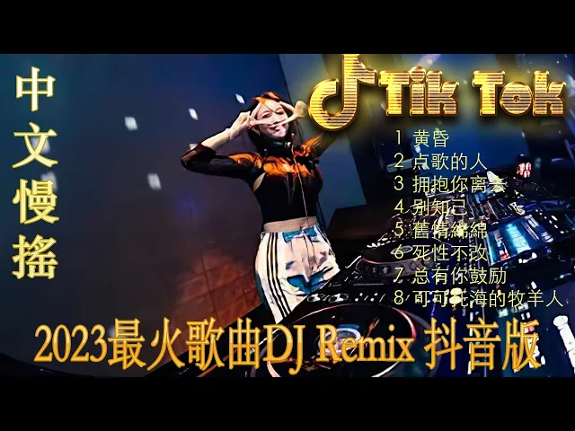 Download MP3 情火《最佳中国 DJ 音乐》2023夜店舞曲❤最佳tiktok混音音樂 chinese dj remix 2023 💥