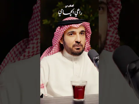 #راعي_الچاي | قصة من الذاكرة