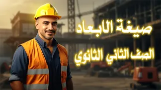 شرح المحاضرة الثالثة صيغة الابعاد الفيزياء للصف الثاني الثانوي 2026 