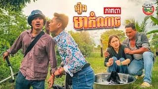 ជាតិតាមទាន់ហើយ 😡 រឿង មាកំណាច ភាគ ៣ Wicked Uncle By My Cup