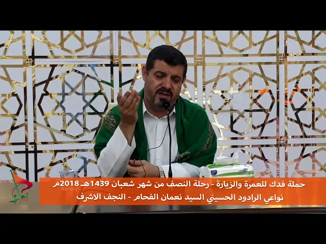 ⁣حملة فدك رحلة النصف شعبان 2018م الرادود  نعمان الفحام نعي وزيارة امين الله