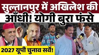 2027 UP Election। सुल्तानपुर में बड़ा सर्वे। Yogi Adityanath बुरा फंसे Akhilesh Yadav की आंधी। bjp 