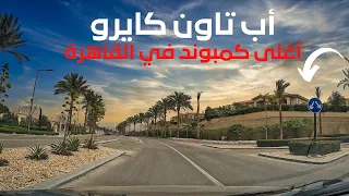 أب تاون كايرو جولة كاملة في أغلى كمبوند في قلب القاهرة والأسعار                         دندنها