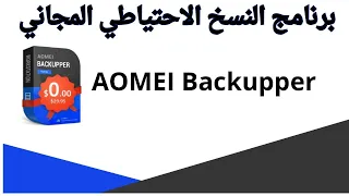 AOMEI Backupper Home License برنامج النسخ الاحتياطي المجاني 