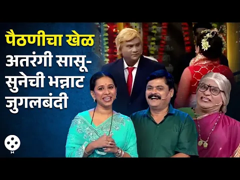 Download MP3 Chala Hawa Yeu Dya | थुकरटवाडीत पैठणीचा खेळ आणि सासू-सुनेची अफलातून जुगलबंदी | AP3