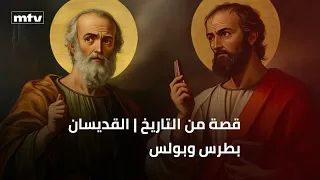 قصة من التاريخ القديسان بطرس وبولس 