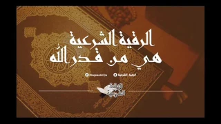 الراقي سعيد المغربي إبطال سحر البرص الشيطاني الذي يصنعه إبليس في السلالة الزهرية المستهدفة 