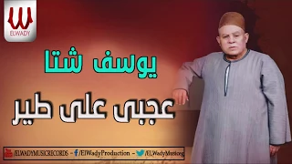                                   يوسف شتا   عجبي علي طير دندنها
