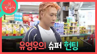 [전지적 참견 시점] 동네 마트를 돌며 물건을 탐색하는 유영우🚶 얼마나 아끼고 싶은지 감도 안 오는 이 남자, MBC 260919 방송