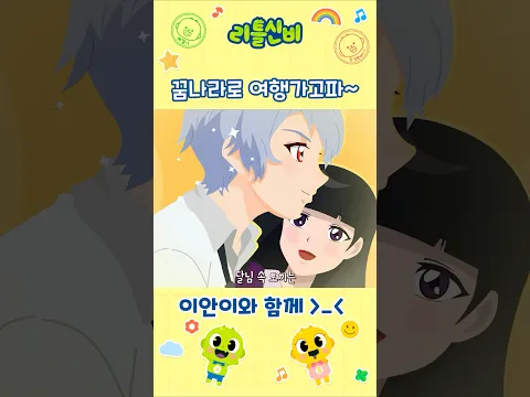 꿈나라로 여행...☆ㅣ어린이 동요 | 리틀신비 인기동요ㅣLittleShinbi