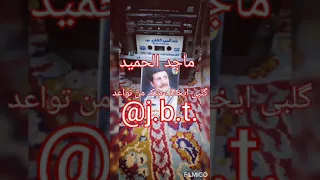 ماجد الحميد كلبي ايخاف منك من تواعد 1996 من كاسيت الخاطري عود 