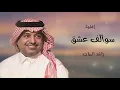 راشد الماجد/" سوالف عشق /: حصريا/؛ 2027/'،