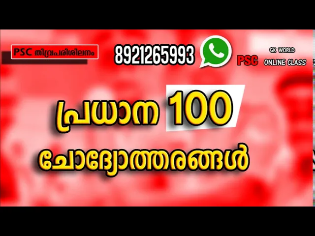 PSC ചോദ്യോത്തരങ്ങളിലൂടെ.ep# 168 കേരള പി.എസ്.സീ | kerala psc  solved questions