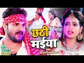 Download Lagu #Video​ || #Khesari​ Lal Yadav | छठी मईया | #Antra Singh | Chhathi Maiya | New Chhath Song 2021