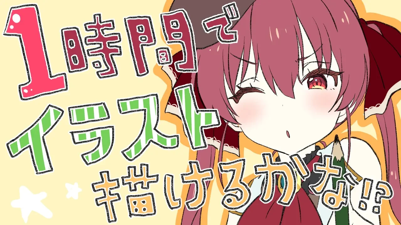 【イラストメイキング】めざせ早筆！ワンドロイラストできるかな！？【ホロライブ/宝鐘マリン】