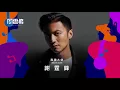 謝霆鋒 Nicholas Tse － 因為愛所以愛／異想天開／活著 Viva【第 13 屆 KKBOX 風雲榜 風雲大使】