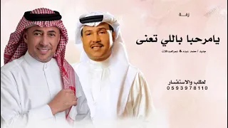 يامرحبا باللي تعنا   محمد عبده   زفة حنا خواتك ياسندنا اغنية ترحيب عند الحريم   جديد         مجانيه دندنها