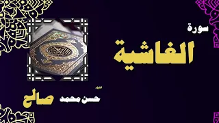 القران الكريم بصوت الشيخ حسن محمد صالح سورة الغاشية  القران الكريم بصوت الشيخ حسن محمد صالح سورة الغاشية