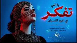 يا اللي تفكر في أمور النسيان  كلمات أبو عمير العكيمي   أغاني يمنية بالذكاء الاصطناعي            دندنها
