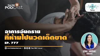 ทำไมการนวดแผนไทยอาจอันตรายสำหรับคนที่มีโรคหัวใจ