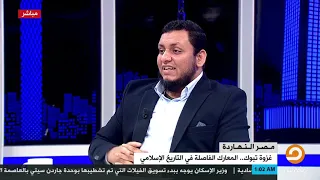 محاولة اغتيال للنبي ﷺ من المنافقين أثناء رجوعه من غزوة تبوك فكيف أنجاه الله منهم محمد إلهامي 