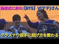 Download Lagu V(テテ)さん、ドジャースタジアムに登場！【BTS】グラスナウ投手に投げ方を教わる vsシンシナティ・レッズ〜シリーズ初戦〜2025年8月25日