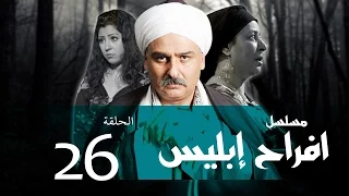 Afrah Ebles Episode 26 مسلسل أفراح أبليس الحلقه السادسه والعشرون 