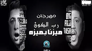 رب الكون ميزنا بميزه    الاصلي    الدخلاويه دندنها