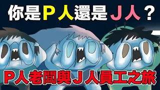 【鹿人泥鰍劇場】你是P人還是J人?P人老闆與J人員工之旅!|真實故事|