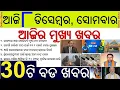 Today's Top 30 News in Odisha || ଆଜି ୮ ଡିସେମ୍ବର ସୋମବାର ୩୦ଟି ବଡ ଖବର || India Vs South Africa Barabati
